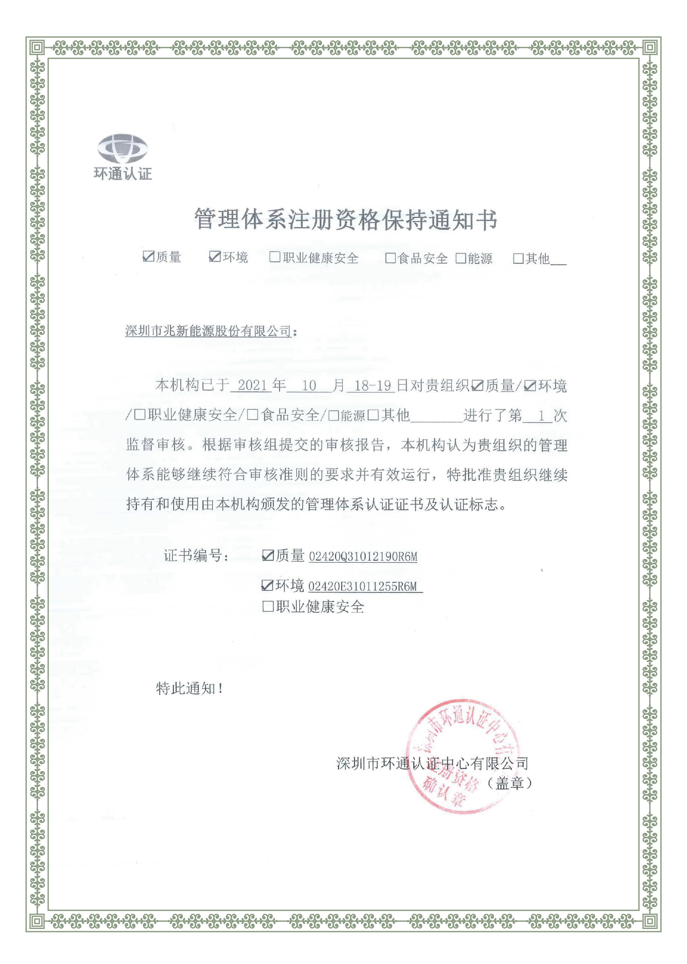 Shenzhen Sunrise Nova Energia Co.,ltd. Passou novamente no ano de 2021 ISO9001 e revisão da certificação ISO14001